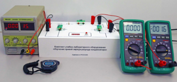 Комплект учебно-лабораторного оборудования «Изучение кривой заряда-разряда конденсатора» - fgospostavki.ru - Петропавловск-Камчатский