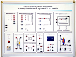 Типовой комплект учебного оборудования «Электробезопасность в установках до 1000 В»  - fgospostavki.ru - Петропавловск-Камчатский