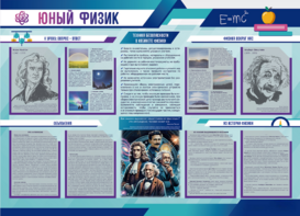 Стенд-уголок "Юный физик" - fgospostavki.ru - Петропавловск-Камчатский