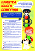 Стенд "Памятка юного пешехода" - fgospostavki.ru - Петропавловск-Камчатский