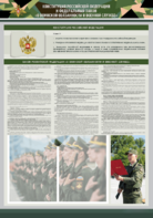 Стенд-уголок "Конституция Российской Федерации и Федеральный закон "О воинской обязанности и военной службе" - fgospostavki.ru - Петропавловск-Камчатский