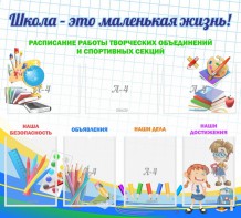 Стенд "Школа - это маленькая жизнь" - fgospostavki.ru - Петропавловск-Камчатский