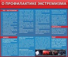 Стенд "О профилактике экстремизма" - fgospostavki.ru - Петропавловск-Камчатский