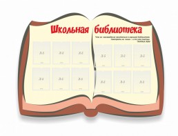 Стенд "Школьная библиотека" - fgospostavki.ru - Петропавловск-Камчатский