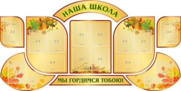Стенд "Наша школа" (резной стенд из 9-ти частей) - fgospostavki.ru - Петропавловск-Камчатский