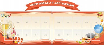 Стенд "Наши победы и достижения" (резной стенд из 3-х частей) - fgospostavki.ru - Петропавловск-Камчатский