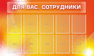 Стенд "Для вас, сотрудники" - fgospostavki.ru - Петропавловск-Камчатский
