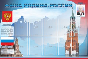 Стенд "Наша родина-Россия" - fgospostavki.ru - Петропавловск-Камчатский