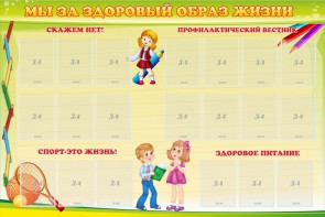 Стенд "Мы за здоровый образ жизни" - fgospostavki.ru - Петропавловск-Камчатский