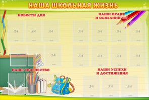Стенд "Наша школьная жизнь" - fgospostavki.ru - Петропавловск-Камчатский
