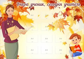 Стенд "Вчера ученик, сегодня учитель" - fgospostavki.ru - Петропавловск-Камчатский