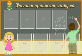 Стенд "Ученики приносят славу ей" - fgospostavki.ru - Петропавловск-Камчатский