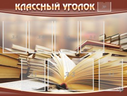 Стенд "Классный уголок" №13 - fgospostavki.ru - Петропавловск-Камчатский