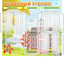 Стенд "Классный уголок" (с перекидными карманами) - fgospostavki.ru - Петропавловск-Камчатский