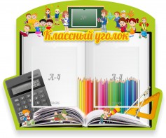 Стенд "Классный уголок" №29 (резной стенд) - fgospostavki.ru - Петропавловск-Камчатский