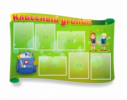 Стенд "Классный уголок" №30 (резной стенд) - fgospostavki.ru - Петропавловск-Камчатский
