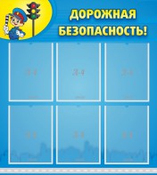 Стенд "Дорожная безопасность" - fgospostavki.ru - Петропавловск-Камчатский