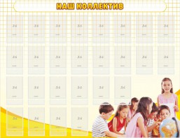 Стенд "Наш коллектив" - fgospostavki.ru - Петропавловск-Камчатский