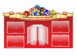 Стенд "Безопасность дорожного движения" Вариант 2 - fgospostavki.ru - Петропавловск-Камчатский