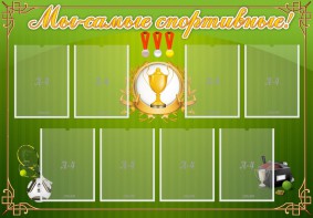 Стенд "Мы-самые спортивные!" - fgospostavki.ru - Петропавловск-Камчатский