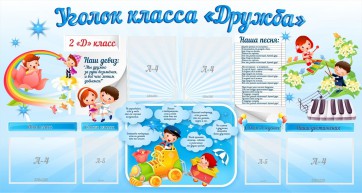 Стенд "Уголок класса Дружба" - fgospostavki.ru - Петропавловск-Камчатский