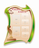 Стенд резной "Уголок класса" - fgospostavki.ru - Петропавловск-Камчатский