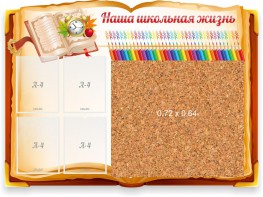 Стенд резной "Наша школьная жизнь" с пробковым покрытием - fgospostavki.ru - Петропавловск-Камчатский