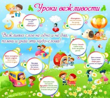 Стенд "Уроки вежливости" - fgospostavki.ru - Петропавловск-Камчатский