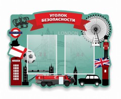 Стенд резной "Уголок безопасности" - fgospostavki.ru - Петропавловск-Камчатский