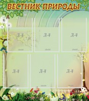 Стенд "Вестник природы" Вариант 3 - fgospostavki.ru - Петропавловск-Камчатский