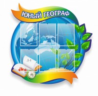 Стенд резной "Юный географ" Вариант 2 - fgospostavki.ru - Петропавловск-Камчатский