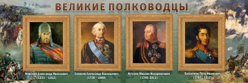 Стенд "Великие полководцы" - fgospostavki.ru - Петропавловск-Камчатский