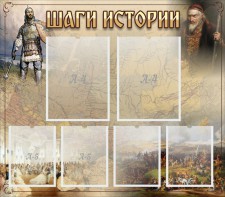 Стенд "Шаги истории" - fgospostavki.ru - Петропавловск-Камчатский