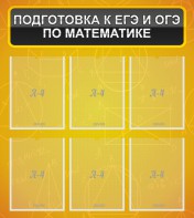 Стенд "Подготовка к ЕГЭ и ОГЭ по математике (6 карманов)" - fgospostavki.ru - Петропавловск-Камчатский