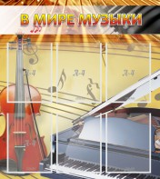 Стенд "В мире музыки" - fgospostavki.ru - Петропавловск-Камчатский