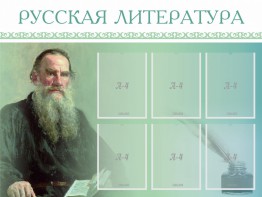 Стенд "Русская литература" - fgospostavki.ru - Петропавловск-Камчатский