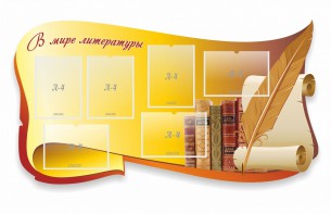 Стенд "В мире литературы" - fgospostavki.ru - Петропавловск-Камчатский