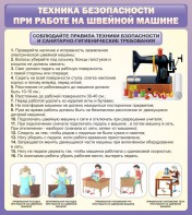 Стенд "Техника безопасности при работе на швейной машине" - fgospostavki.ru - Петропавловск-Камчатский