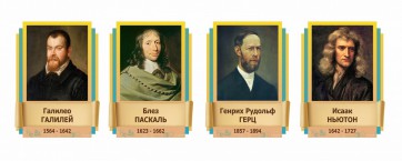 Стенды резные "Великие физики" Вариант 2 - fgospostavki.ru - Петропавловск-Камчатский