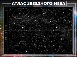 Стенд "Атлас звездного неба" - fgospostavki.ru - Петропавловск-Камчатский