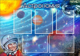 Стенд "Астрономия" - fgospostavki.ru - Петропавловск-Камчатский