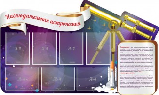 Стенд "Наблюдательная астрономия" - fgospostavki.ru - Петропавловск-Камчатский