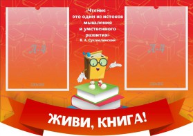 Стенд резной "Живи, книга!" - fgospostavki.ru - Петропавловск-Камчатский
