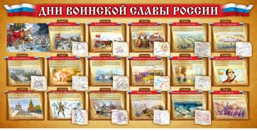 Стенд "Дни воинской славы России" Вариант 2 - fgospostavki.ru - Петропавловск-Камчатский