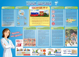 Стенд "Уголок здоровья" Вариант 3 - fgospostavki.ru - Петропавловск-Камчатский