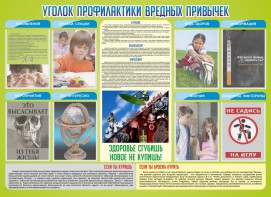 Стенд "Профилактика вредных привычек" - fgospostavki.ru - Петропавловск-Камчатский