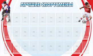 Стенд "Лучшие спортсмены" - fgospostavki.ru - Петропавловск-Камчатский
