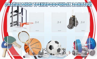 Стенд "Расписание тренировочных занятий" - fgospostavki.ru - Петропавловск-Камчатский