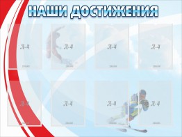 Стенд "Наши достижения" Вариант 7 - fgospostavki.ru - Петропавловск-Камчатский