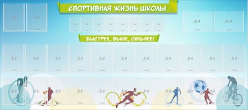 Стенд "Спортивная жизнь школы" - fgospostavki.ru - Петропавловск-Камчатский